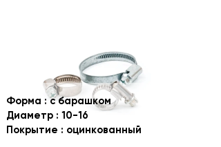 Хомут с барашком D=10-16 оцинкованный